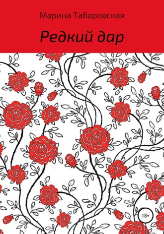 . Редкий дар