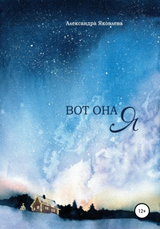 . Вот она я