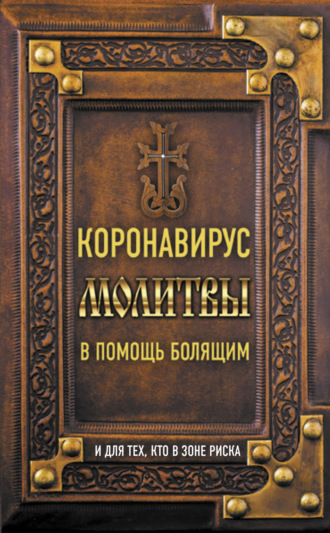 . Коронавирус. Молитвы в помощь болящим и для тех, кто в зоне риска