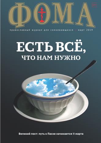 . Журнал «Фома». № 3(191) / 2019