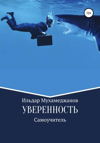 . Уверенность и уверенное поведение. Самоучитель по внешней и внутренней уверенности