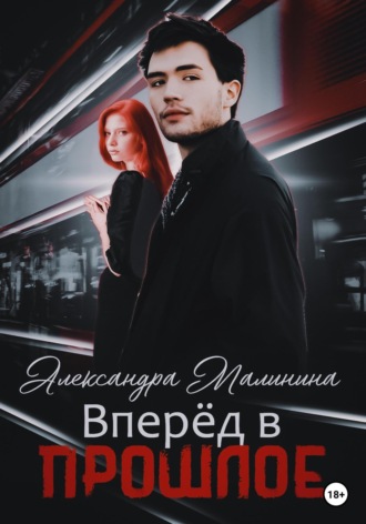 . Вперед в прошлое