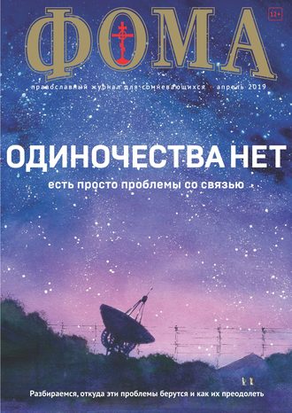 . Журнал «Фома». № 4(192) / 2019