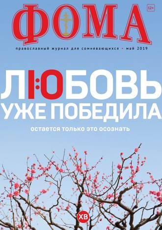 . Журнал «Фома». № 5(193) / 2019
