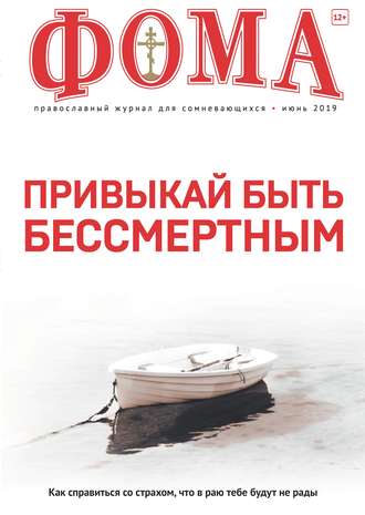 . Журнал «Фома». № 6(194) / 2019