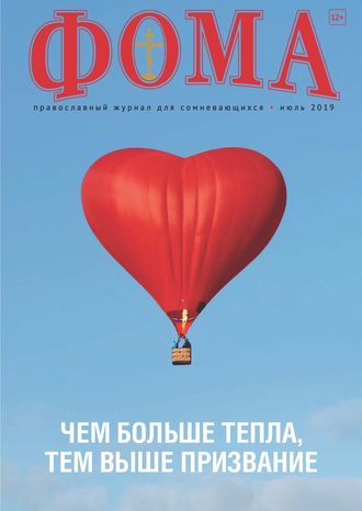 . Журнал «Фома». № 7(195) / 2019