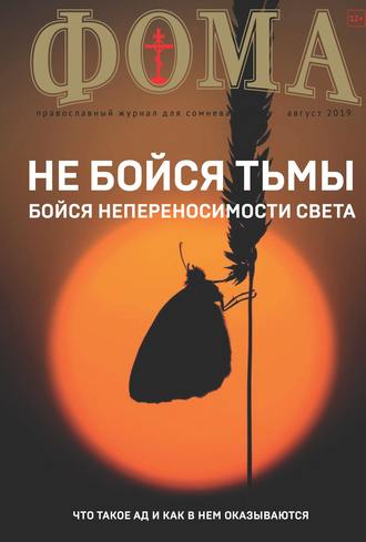 . Журнал «Фома». № 8(196) / 2019