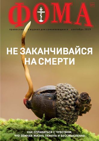. Журнал «Фома». № 9(197) / 2019
