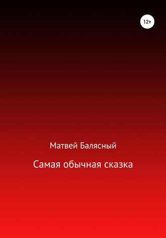 . Самая обычная сказка