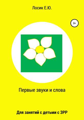 Елена Юрьевна Лосик. Первые звуки и слова