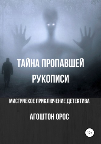 . Тайна пропавшей рукописи. Мистическое приключение детектива
