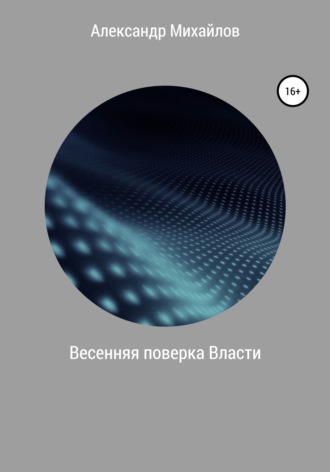 . Весенняя поверка Власти