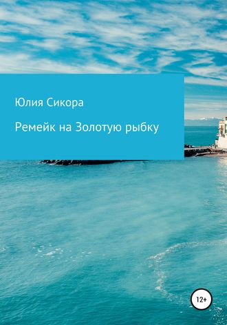 Юлия Сикора. Ремейк на Золотую рыбку