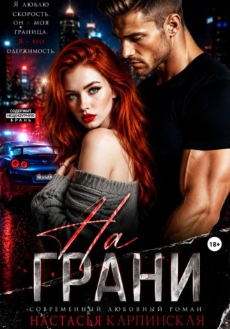 Настасья Карпинская. На грани