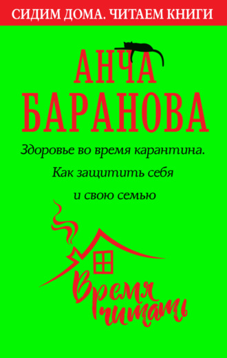 Анча Баранова. Здоровье во время карантина. Как защитить себя и свою семью