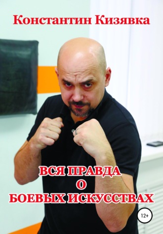 Константин Кизявка. Вся правда о боевых искусствах