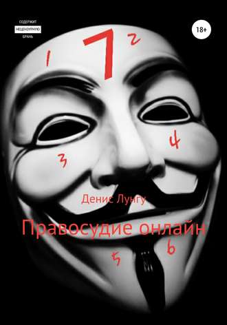 . Правосудие онлайн