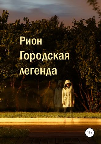. Городская легенда