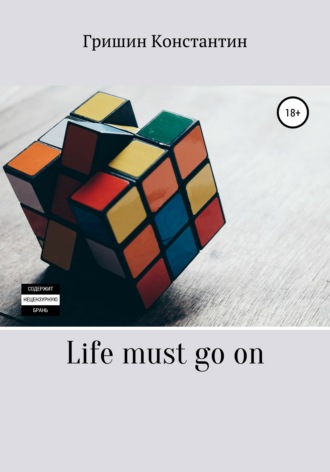Гришин Константин. Life must go on