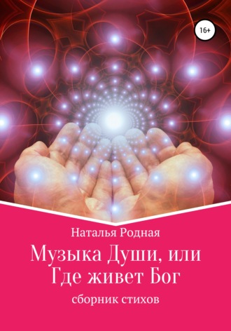 . Музыка Души, или Где живет Бог!