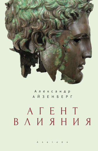 . Агент влияния