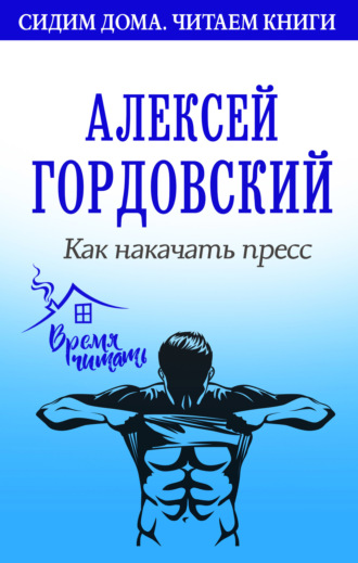 Алексей Гордовский. Как накачать пресс