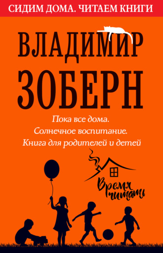 . Пока все дома. Солнечное воспитание