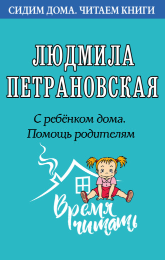 . С ребенком дома. Помощь родителям