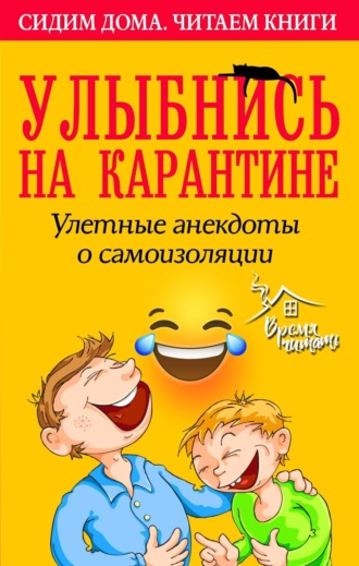 Сборник. Улыбнись на карантине! Улетные анекдоты о самоизоляции