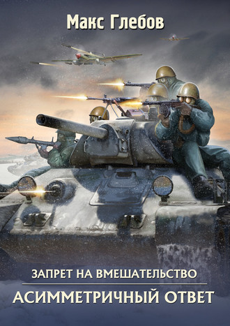 . Асимметричный ответ