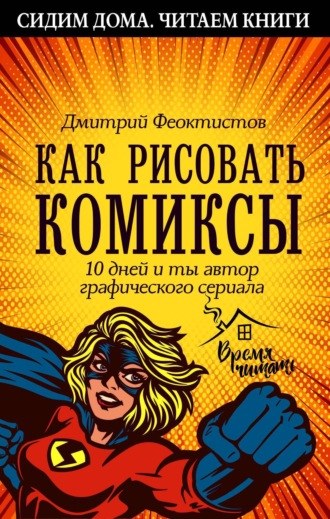 . Как рисовать комиксы. 10 дней и ты автор графического сериала