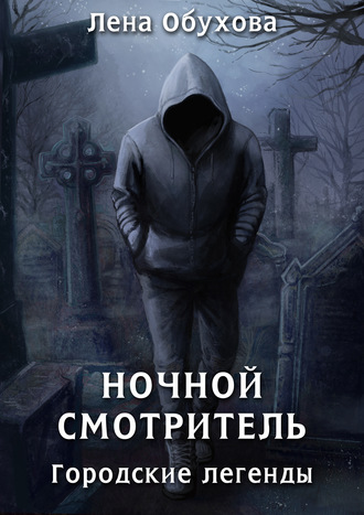 . Ночной смотритель