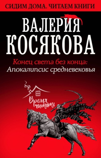 . Конец света без конца. Апокалипсис Средневековья