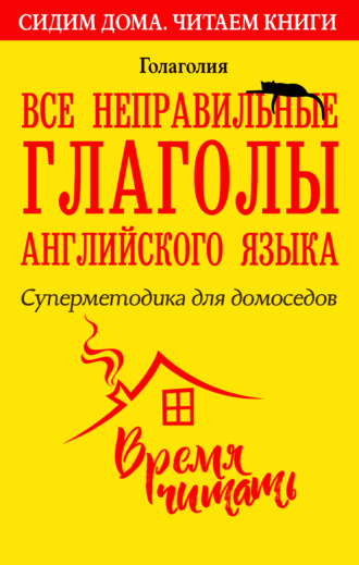 . Все неправильные глаголы английского языка. Суперметодика для домоседов