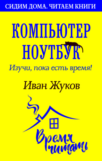 . Компьютер и ноутбук. Изучи, пока есть время