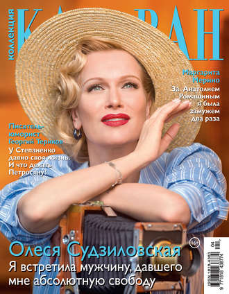 . Коллекция Караван историй №04/2020