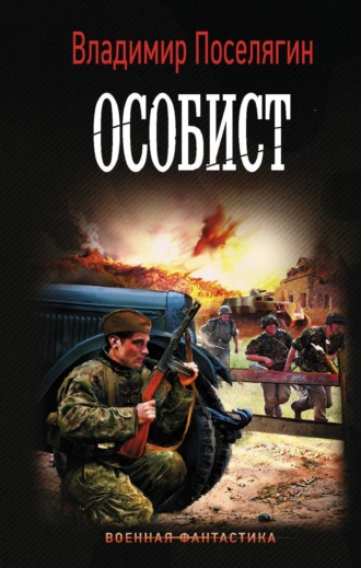 . Особист