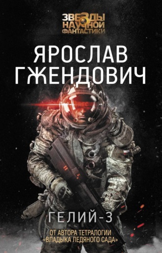 . Гелий-3