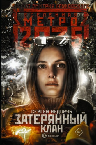 . Метро 2035: Затерянный клан