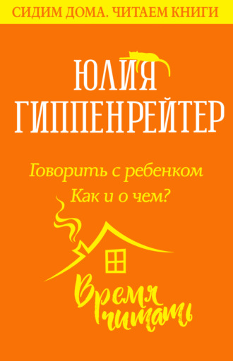 . Говорить с ребенком. Как и о чем?