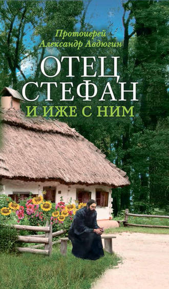 протоиерей Александр Авдюгин. Отец Стефан и иже с ним