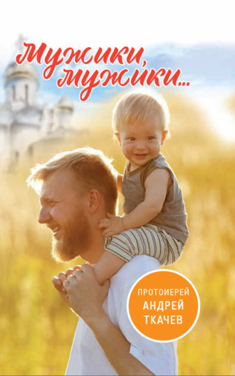 . Мужики, мужики…