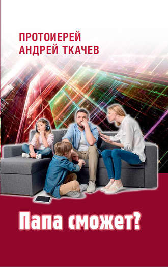 . Папа сможет?