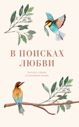 Коллектив авторов. В поисках любви. Беседы о браке и семейной жизни
