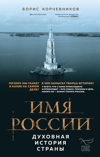 Борис Корчевников. Имя России. Духовная история страны