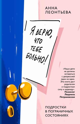 . Я верю, что тебе больно! Подростки в пограничных состояниях