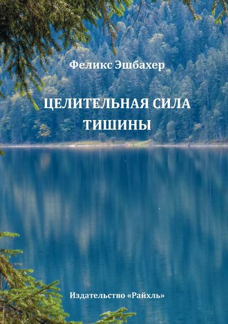 . Целительная сила тишины