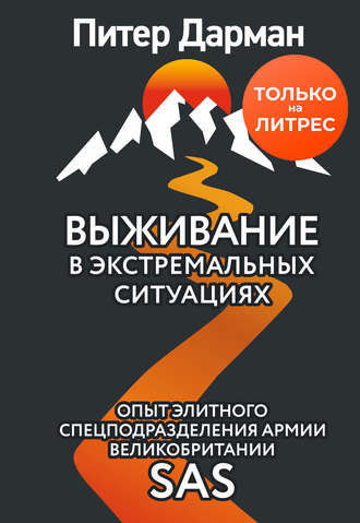 Питер Дарман. Выживание в экстремальных ситуациях. Опыт SAS