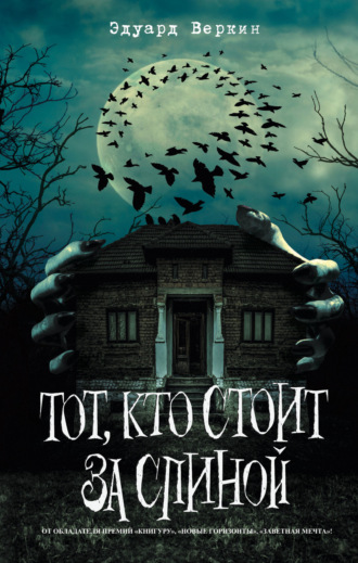 . Тот, кто стоит за спиной