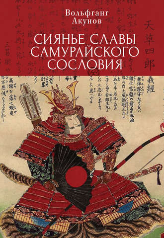 . Сияние славы самурайского сословия